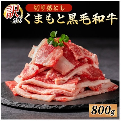 訳あり くまもと黒毛和牛 切り落とし 焼肉 800g(南小国町)