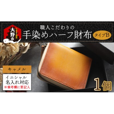 【6色から選べる】職人こだわりの手染めハーフ財布(タイプB)【キャメル】