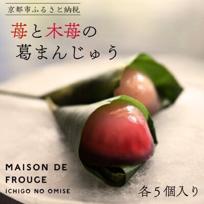 【MAISON DE FROUGE】苺と木苺の葛まんじゅう(各5個入り)