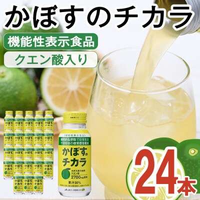 かぼすのチカラ(190ml×24本) 