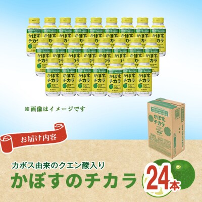 かぼすのチカラ(190ml×24本) 