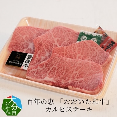 百年の恵 「おおいた和牛」 カルビステーキ約400g_A01062