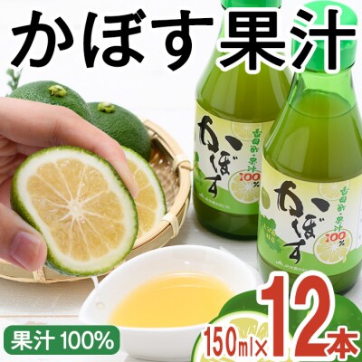 大分県産 かぼす果汁(150ml×12本)