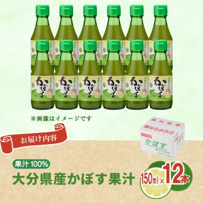 大分県産 かぼす果汁(150ml×12本)