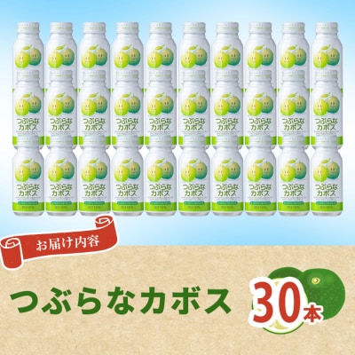 つぶらなかぼす(30本)