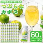つぶらなかぼす(60本)
