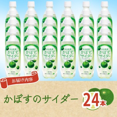 かぼすのサイダー(24本)