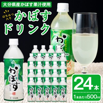かぼすドリンク(24本)
