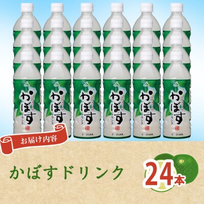 かぼすドリンク(24本)