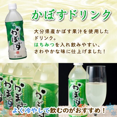 かぼすドリンク(24本)