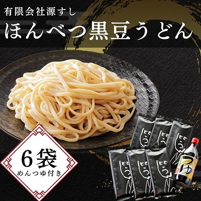 北海道十勝「ほんべつ黒豆うどん」180g×6袋めんつゆ付き