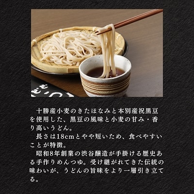 北海道十勝「ほんべつ黒豆うどん」180g×6袋めんつゆ付き