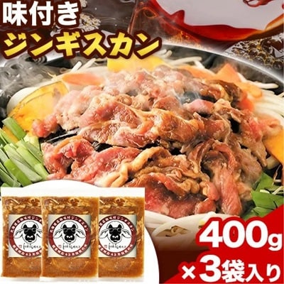 北海道十勝 しのはら精肉店「ほんべつ義経の里 味付きジンギスカン」3袋セット
