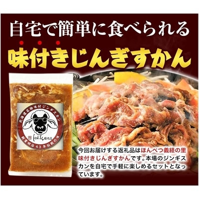 北海道十勝 しのはら精肉店「ほんべつ義経の里 味付きジンギスカン」3袋セット