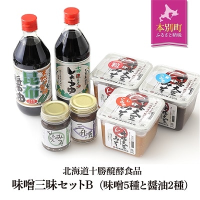 北海道十勝 醗酵食品「味噌三昧セットB」(味噌5種と醤油2種)