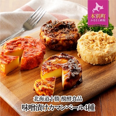 北海道十勝 発酵食品味噌漬カマンベールチーズ4種セット