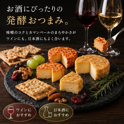 北海道十勝 発酵食品味噌漬カマンベールチーズ4種セット