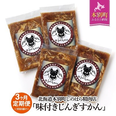 北海道十勝 しのはら精肉店「ほんべつ義経の里 味付きじんぎすかん」4袋セット　3ヶ月定期便