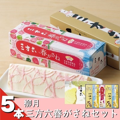 北海道十勝バームクーヘン 柳月「三方六」詰合せ 春がさね(さわやか苺&ミルクリッチ)5本セット