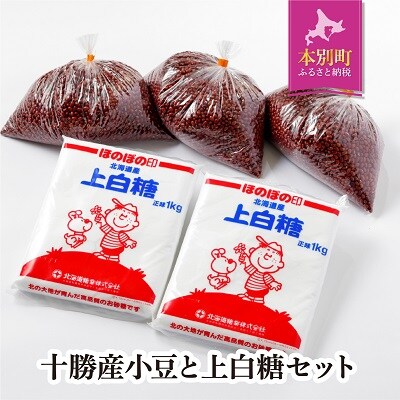 北海道十勝産小豆と上白糖のセット | ふるさと納税のお礼品
