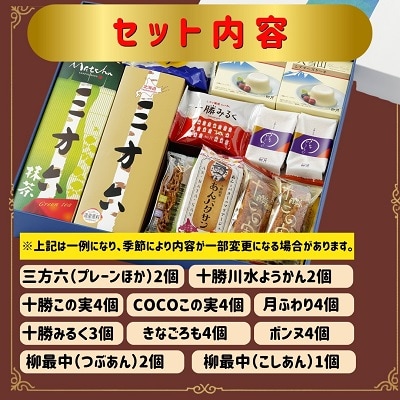 北海道十勝スイーツ  柳月「三方六」など詰め合せ 十勝川Aセット