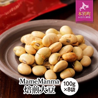 北海道おつまみセット「MameManma焙煎大豆」100g×8袋