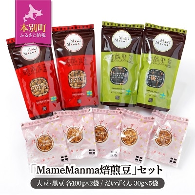 「MameManma焙煎豆」セット(大豆・黒豆)各100g&times;2袋(だいずくん)30g&times;5袋