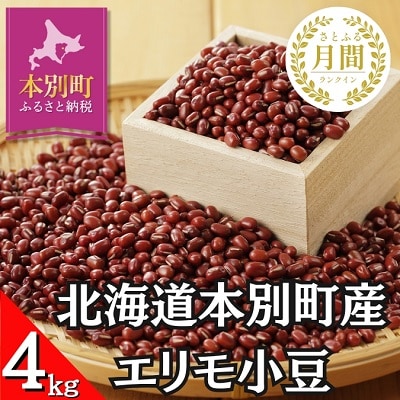 令和7年度産北海道十勝 本別町産 エリモ小豆約4kg