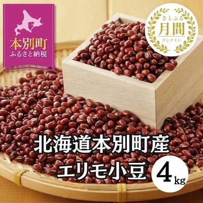 令和7年度産北海道十勝 本別町産 エリモ小豆約4kg
