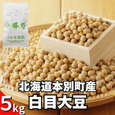 【先行受付】北海道十勝 本別町産 令和7年産 白目大豆約5kg