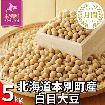 北海道十勝本別町産令和7年産白目大豆約5kg