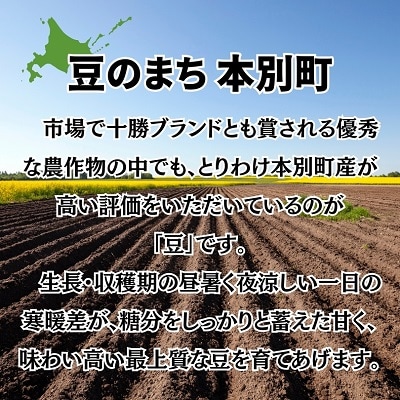 【先行受付】北海道十勝 本別町産 令和7年産 白目大豆約5kg