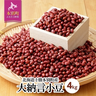 令和7年産北海道十勝本別町産　大納言小豆約4kg