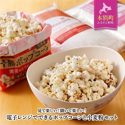 北海道十勝 前田農産「十勝ポップコーン」「小麦粉」セット