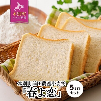 北海道十勝 前田農産パン用小麦粉「春よ恋」5kg