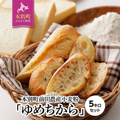 北海道十勝 前田農産パン用小麦粉「ゆめちから」5kg