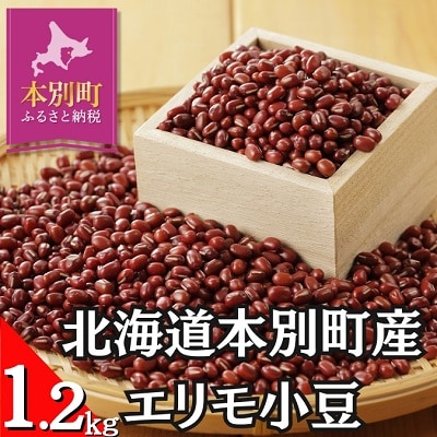 令和7年度産北海道十勝本別町産エリモ小豆約1.2kg