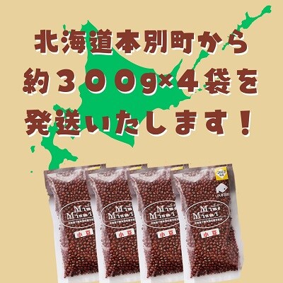 令和7年度産北海道十勝本別町産エリモ小豆約1.2kg