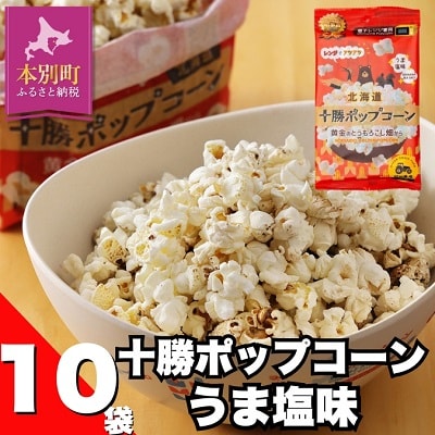 【テレビで紹介されました】北海道十勝　前田農産「十勝ポップコーン」10袋セット