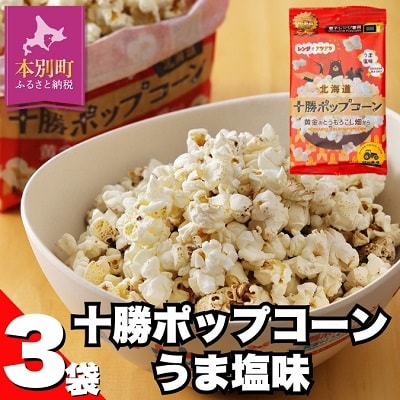 【テレビで紹介されました】北海道十勝　前田農産「十勝ポップコーン」3袋セット