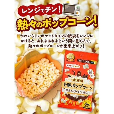 【テレビで紹介されました】北海道十勝　前田農産「十勝ポップコーン」3袋セット