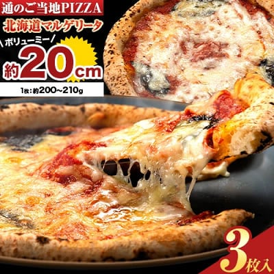 北海道 マルゲリータピザ3枚セット