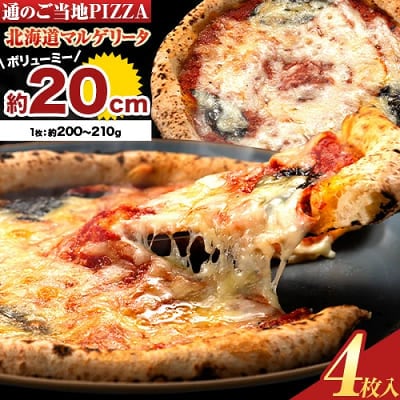 北海道 マルゲリータピザ4枚セット