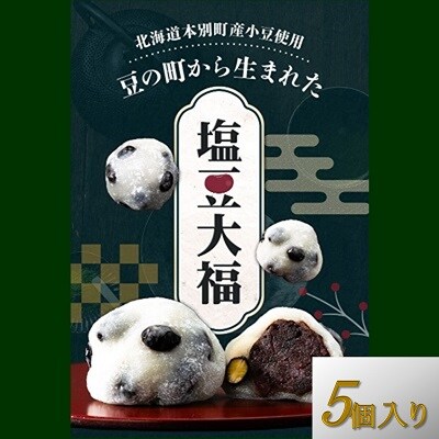 北海道本別町豆の町から生まれた塩豆大福5個セット
