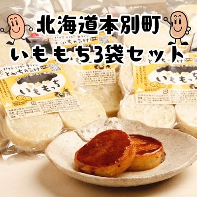 北海道十勝本別町の元気村のいももち3袋セット