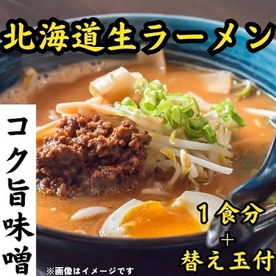 北海道生ラーメンコク旨味噌1食(替え玉付)