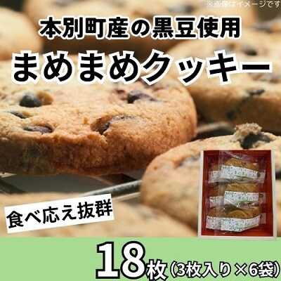 北海道本別町「まめまめクッキー」3枚入り×6袋セット