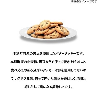 北海道本別町「まめまめクッキー」3枚入り×6袋セット