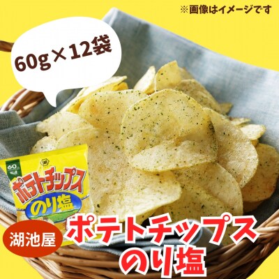 北海道 十勝 本別町 湖池屋「ポテトチップス　のり塩」12袋×1箱