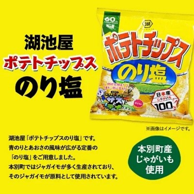 北海道 十勝 本別町 湖池屋「ポテトチップス　のり塩」12袋×1箱